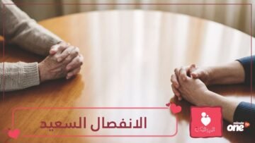 للمقبلين على الطلاق.. كيف تصل إلى انفصال سعيد في 5 خطوات؟