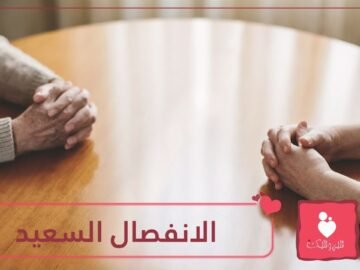 للمقبلين على الطلاق.. كيف تصل إلى انفصال سعيد في 5 خطوات؟