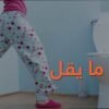 أمور غريبة يقوم بها جسمك أثناء النوم.. ما هي؟