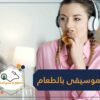 إذا كنت تحب الموسيقى الهادئة فأكلك صحي.. دراسة تربط بين سماع الألحان والطعام