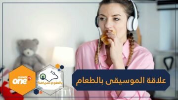 إذا كنت تحب الموسيقى الهادئة فأكلك صحي.. دراسة تربط بين سماع الألحان والطعام