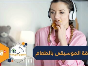 إذا كنت تحب الموسيقى الهادئة فأكلك صحي.. دراسة تربط بين سماع الألحان والطعام