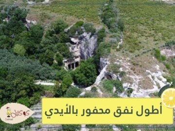 تيتوس.. أطول نفق بالعالم محفور بواسطة الأيدي