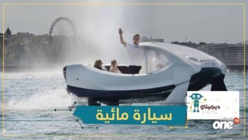 سيارة مائية جديدة تخلصك من الازدحام المروري وصفت بأسرع وسيلة!