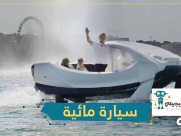 سيارة مائية جديدة تخلصك من الازدحام المروري   وصفت بأسرع وسيلة!