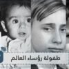 كيف كانوا زعماء العالم والقادة العرب في مرحلتي الطفولة والصبا؟