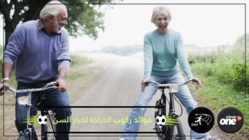 ركوب الدراجة الهوائية.. رياضة مثالية لكبار السن