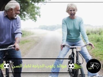 ركوب الدراجة الهوائية.. رياضة مثالية لكبار السن