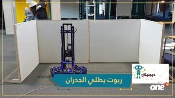 شاهد.. روبوت يطلي الجدران بدقة فائقة دون تدخل بشري