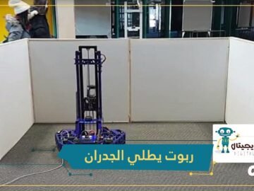 شاهد.. روبوت يطلي الجدران بدقة فائقة دون تدخل بشري