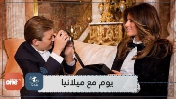 بالتفصيل.. كيف تقضي ميلانيا ترامب يومها في البيت الأبيض؟