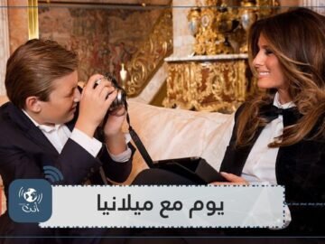 بالتفصيل.. كيف تقضي ميلانيا ترامب يومها في البيت الأبيض؟