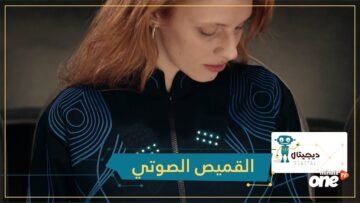 شاهد.. قميص صوتي يساعد الصم على الإحساس بالموسيقى