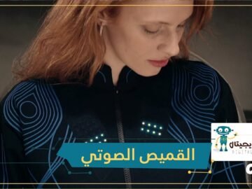 شاهد.. قميص صوتي يساعد الصم على الإحساس بالموسيقى