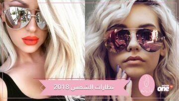 تعرفي على أجمل موديلات النظارات الشمسية من عروض أزياء 2018