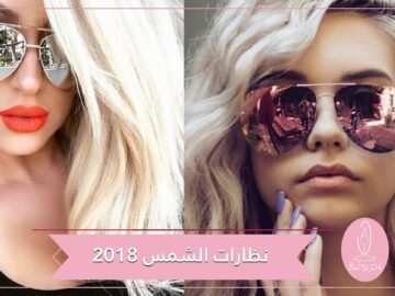 تعرفي على أجمل موديلات النظارات الشمسية من عروض أزياء 2018