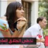 الطلاق العاطفي بين الزوجين.. كيف تتخطينه؟