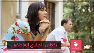 الطلاق العاطفي بين الزوجين.. كيف تتخطينه؟