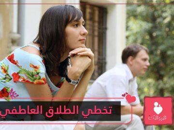 الطلاق العاطفي بين الزوجين.. كيف تتخطينه؟