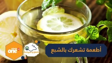 تعرف على أطعمة ومشروبات تجعلك تشعر بالشبع!