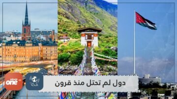 دول لم تسقط بيد الاستعمار منذ زمن بعيد.. منها دولة عربية لم تحتل منذ 3 قرون