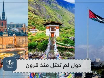 دول لم تسقط بيد الاستعمار منذ زمن بعيد.. منها دولة عربية لم تحتل منذ 3 قرون