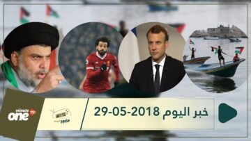 هذا ما ستشاهدونه في خبر اليوم 29-05-2018