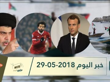 هذا ما ستشاهدونه في خبر اليوم 29-05-2018