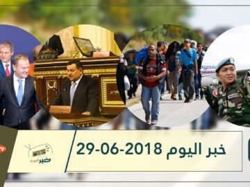 هذا ما ستشاهدونه في خبر اليوم 29-06-2018