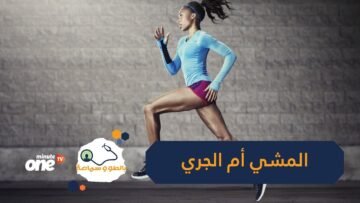 أيهما أفضل لك: المشي أم الجري؟ إليك الجواب
