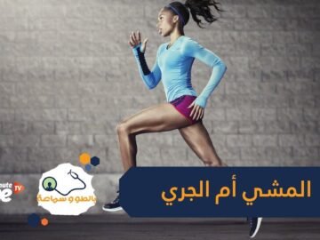 أيهما أفضل لك: المشي أم الجري؟ إليك الجواب