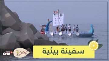 شاهد.. لبنانيون يبحرون بقارب من العبوات البلاستيكية