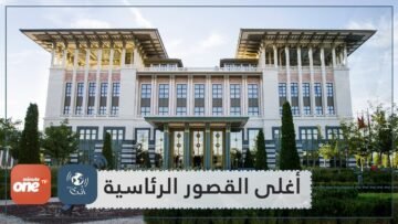 تعرف على أغلى القصور الرسمية لزعماء العالم