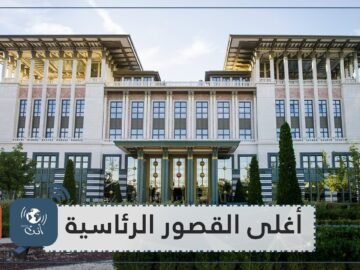 تعرف على أغلى القصور الرسمية لزعماء العالم