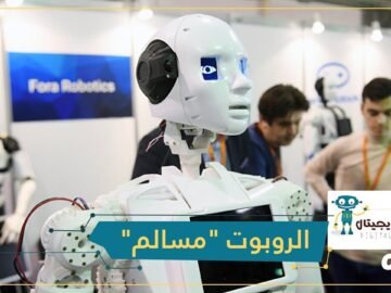 مسالم.. أول روبوت متحدث بالعربية