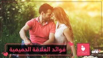 العلاقة الحميمية.. تحمي الزوجين من الإصابة بـ 10 أمراض