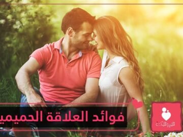 العلاقة الحميمية.. تحمي الزوجين من الإصابة بـ 10 أمراض