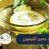 عند تناوله على الريق.. اكشتف الفوائد الصحية لعصير الليمون!