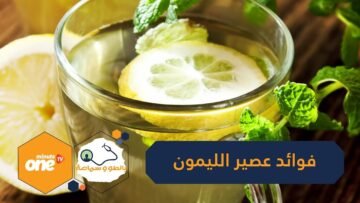عند تناوله على الريق.. اكشتف الفوائد الصحية لعصير الليمون!