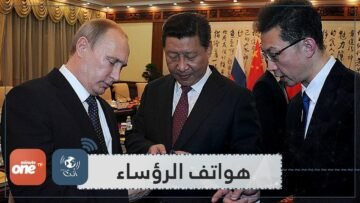 ما نوع الهواتف الذكية التي يستخدمها أبرز قادة العالم؟