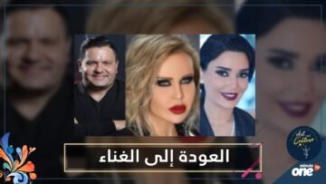 بعد انشغالهم في التمثيل.. فنانون قرروا العودة إلى الغناء