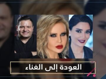 بعد انشغالهم في التمثيل.. فنانون قرروا العودة إلى الغناء