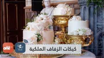 شاهد.. أروع كيكات حفلات الزفاف الملكية في العالم