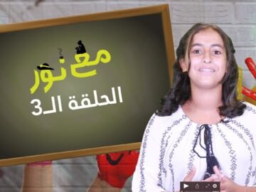 أنواع وأشكال الناس في البحر ضمن حلقة جديدة من برنامج مع نور