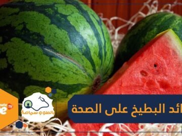 ما هي فوائد البطيخ على صحة الجسم والبشرة والشعر؟