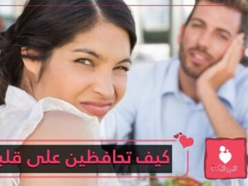 للمحافظة على قلب الرجل.. اتبعي هذه النصائح!