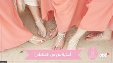أحذية عروس الشاطئ.. صيحة اكسسوارات مريحة لك يوم الزفاف