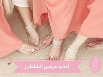أحذية عروس الشاطئ.. صيحة اكسسوارات مريحة لك يوم الزفاف