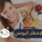 الإفطار يعزز الاستقلاب وحرق الدهون بالجسم
