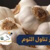 علماء: على هؤلاء تجنب تناول الثوم!